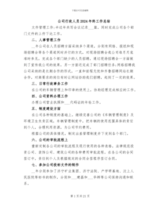 公司行政人员2024年终工作总结