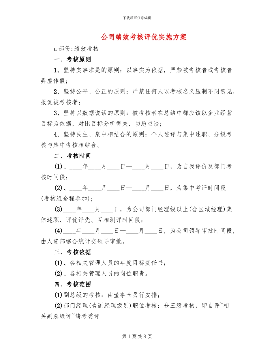 公司绩效考核评优实施方案_第1页