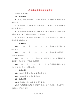 公司绩效考核评优实施方案