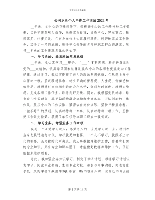 公司职员个人年终工作总结2024年