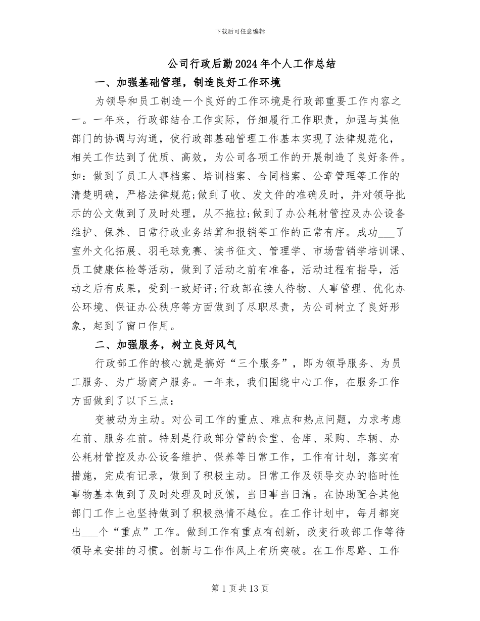 公司行政后勤2024年个人工作总结_第1页