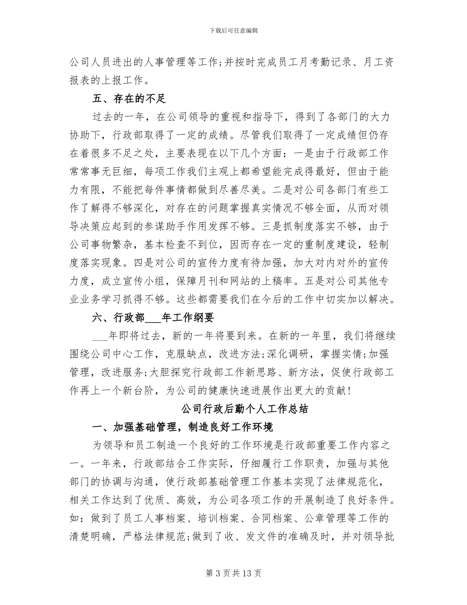 公司行政后勤2024年个人工作总结_第3页