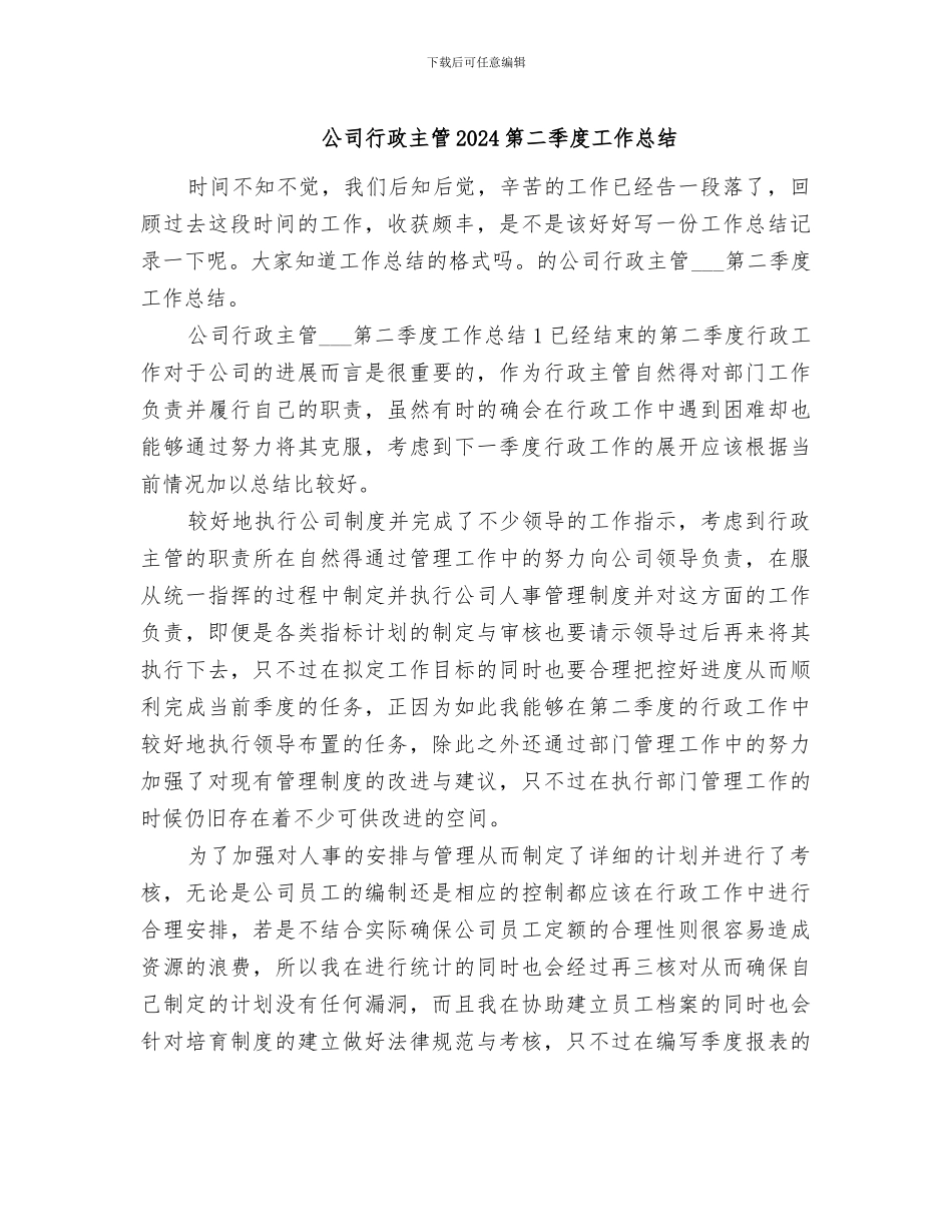 公司行政主管2024第二季度工作总结_第1页
