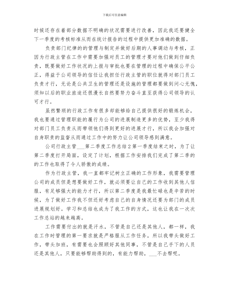 公司行政主管2024第二季度工作总结_第2页