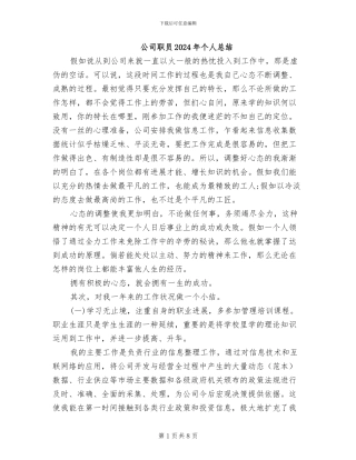 公司职员2024年个人总结