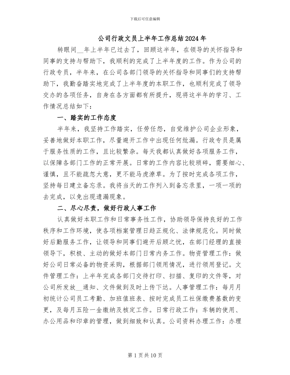 公司行政文员上半年工作总结2024年_第1页
