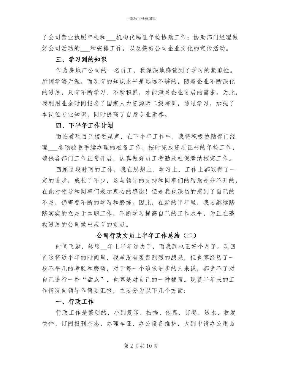 公司行政文员上半年工作总结2024年_第2页