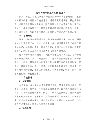 公司行政年终工作总结2024年
