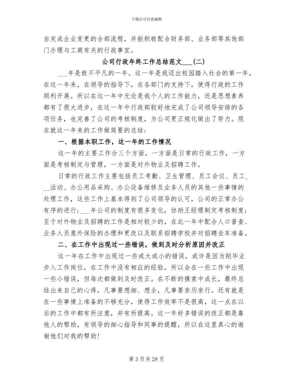 公司行政年终工作总结范文2024年_第3页