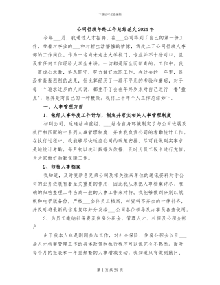 公司行政年终工作总结范文2024年
