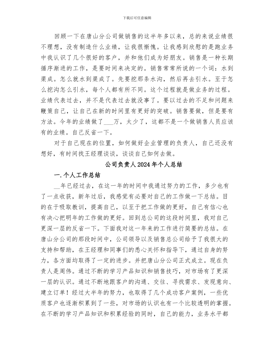 公司负责人2024个人总结_第2页