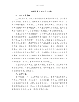 公司负责人2024个人总结