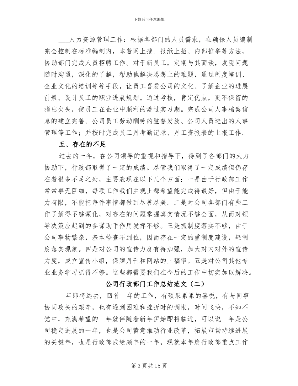 公司行政部门工作总结范文2024年_第3页