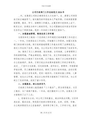 公司行政部门工作总结范文2024年