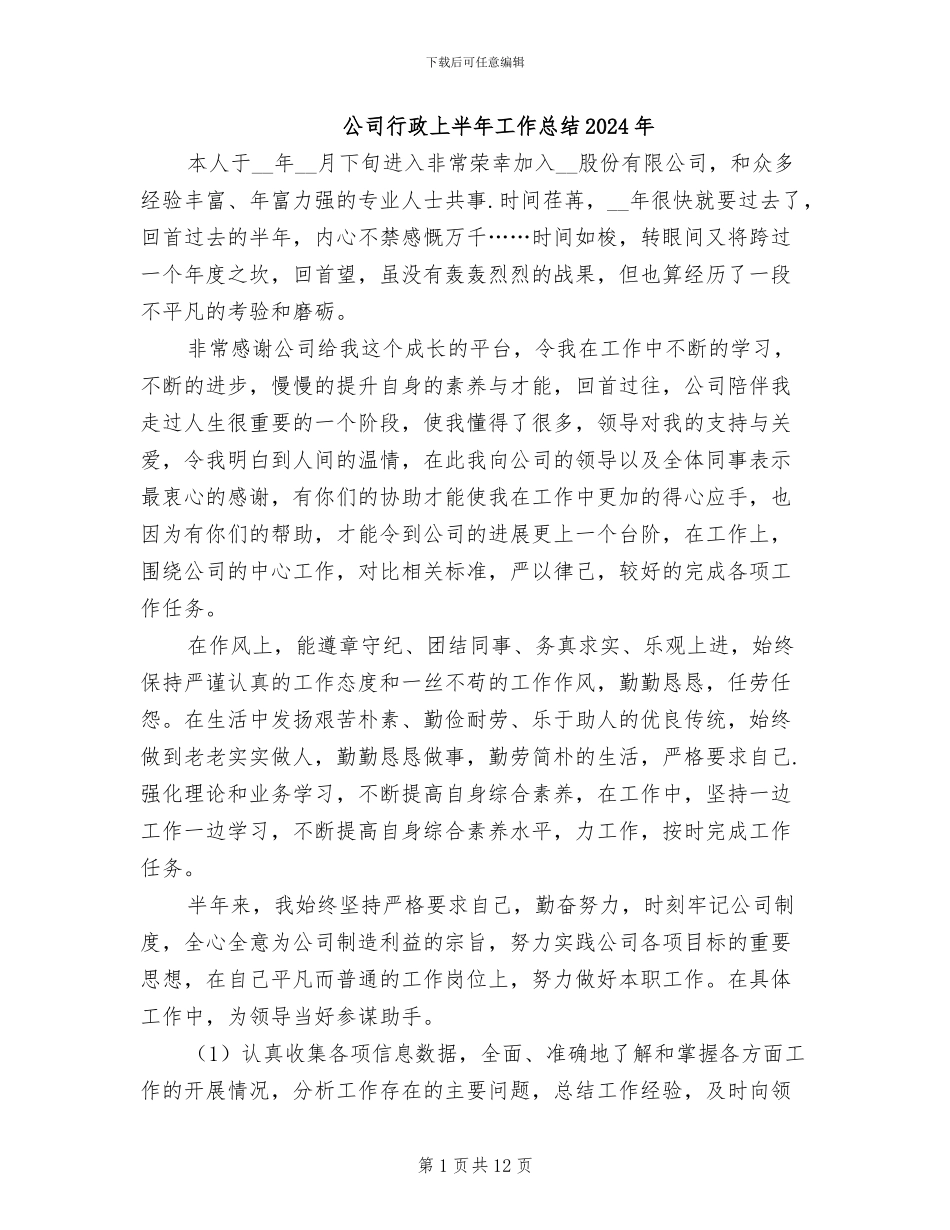 公司行政上半年工作总结2024年_第1页