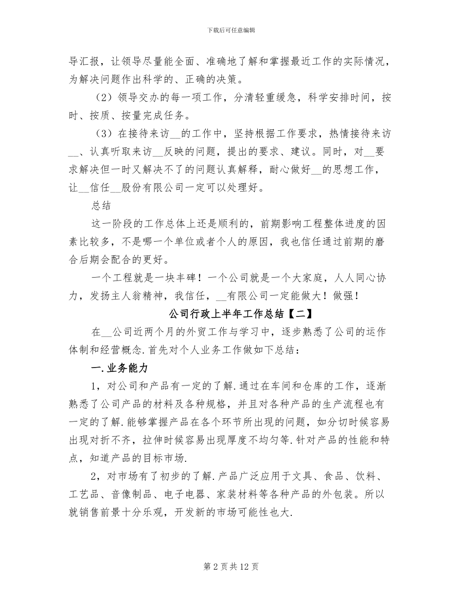 公司行政上半年工作总结2024年_第2页