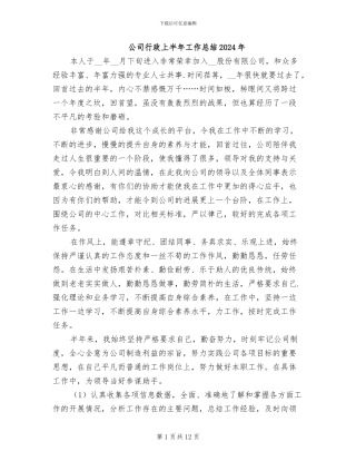 公司行政上半年工作总结2024年