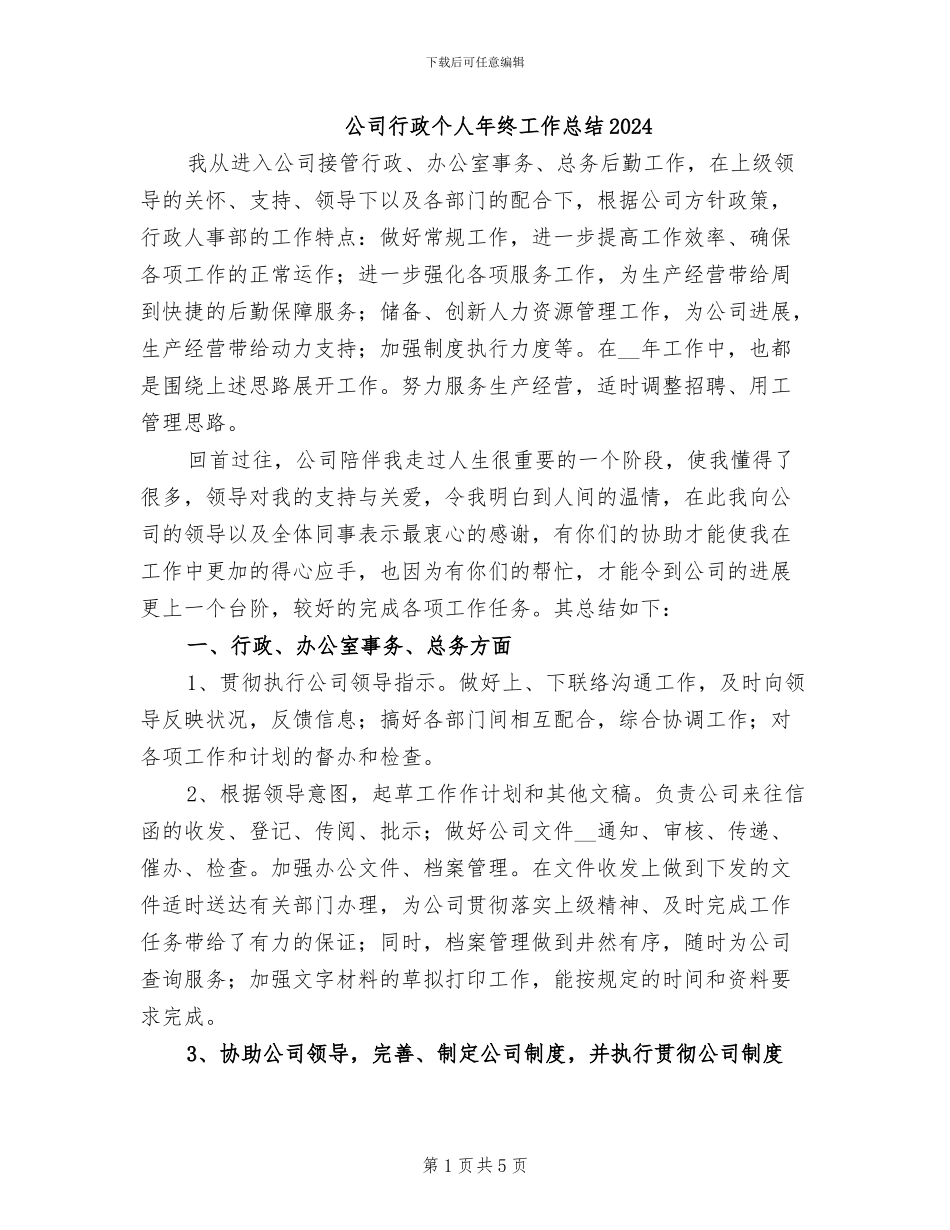 公司行政个人年终工作总结2024_第1页