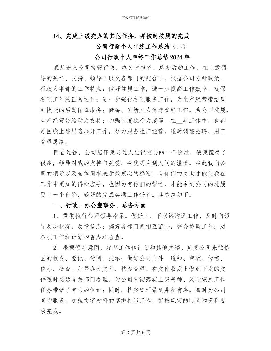 公司行政个人年终工作总结2024_第3页