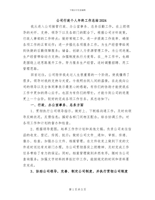公司行政个人年终工作总结2024