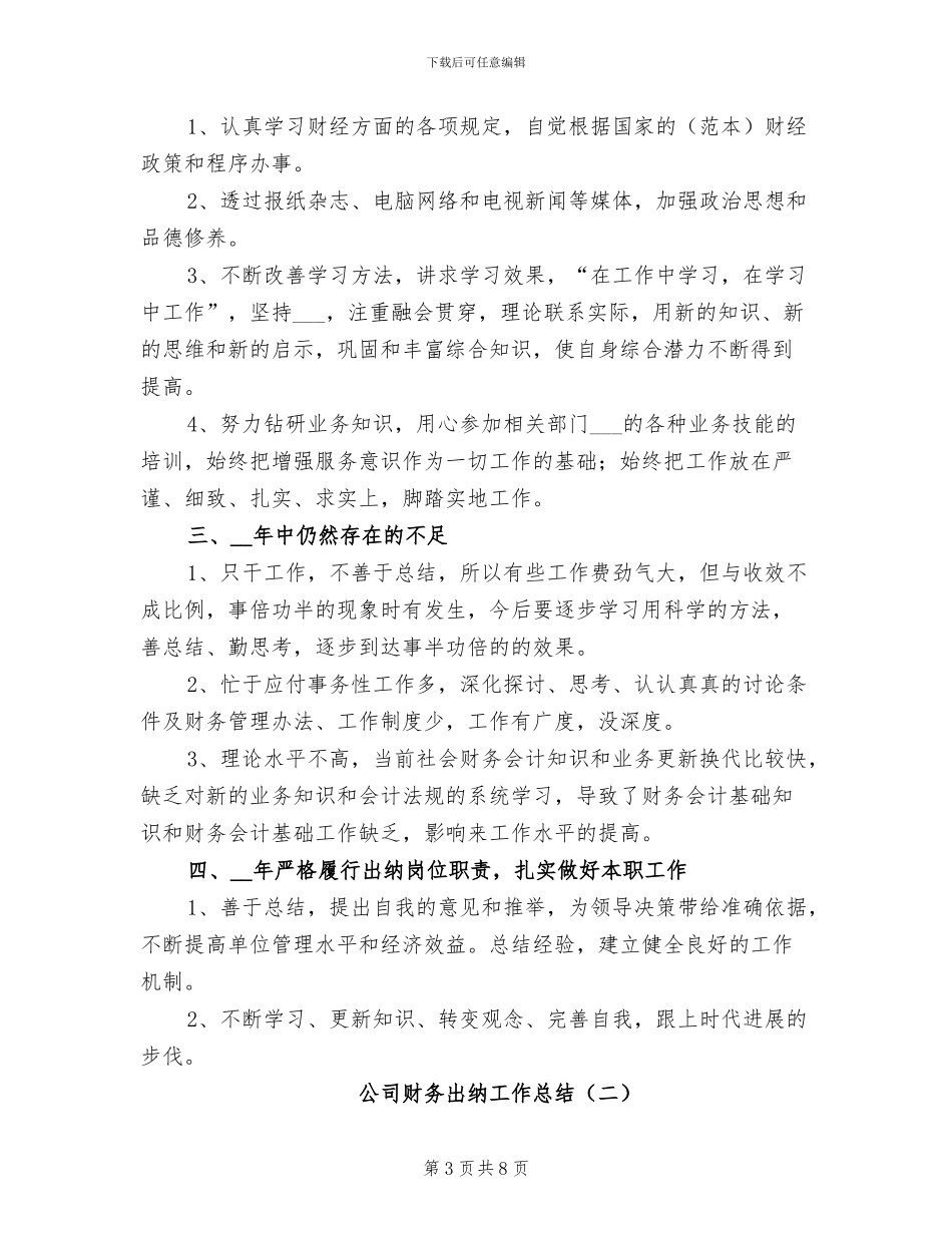 公司财务出纳个人工作总结2024年_第3页