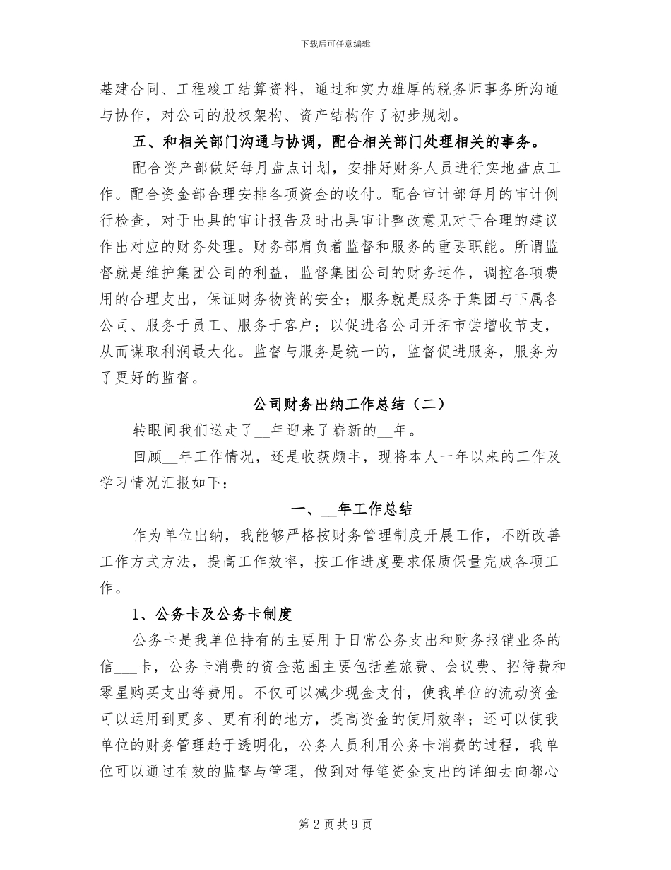 公司财务出纳工作总结2024年_第2页