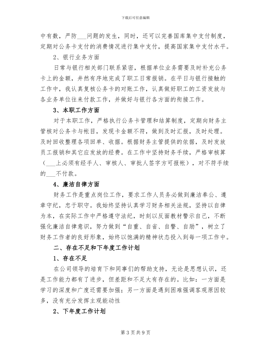 公司财务出纳工作总结2024年_第3页