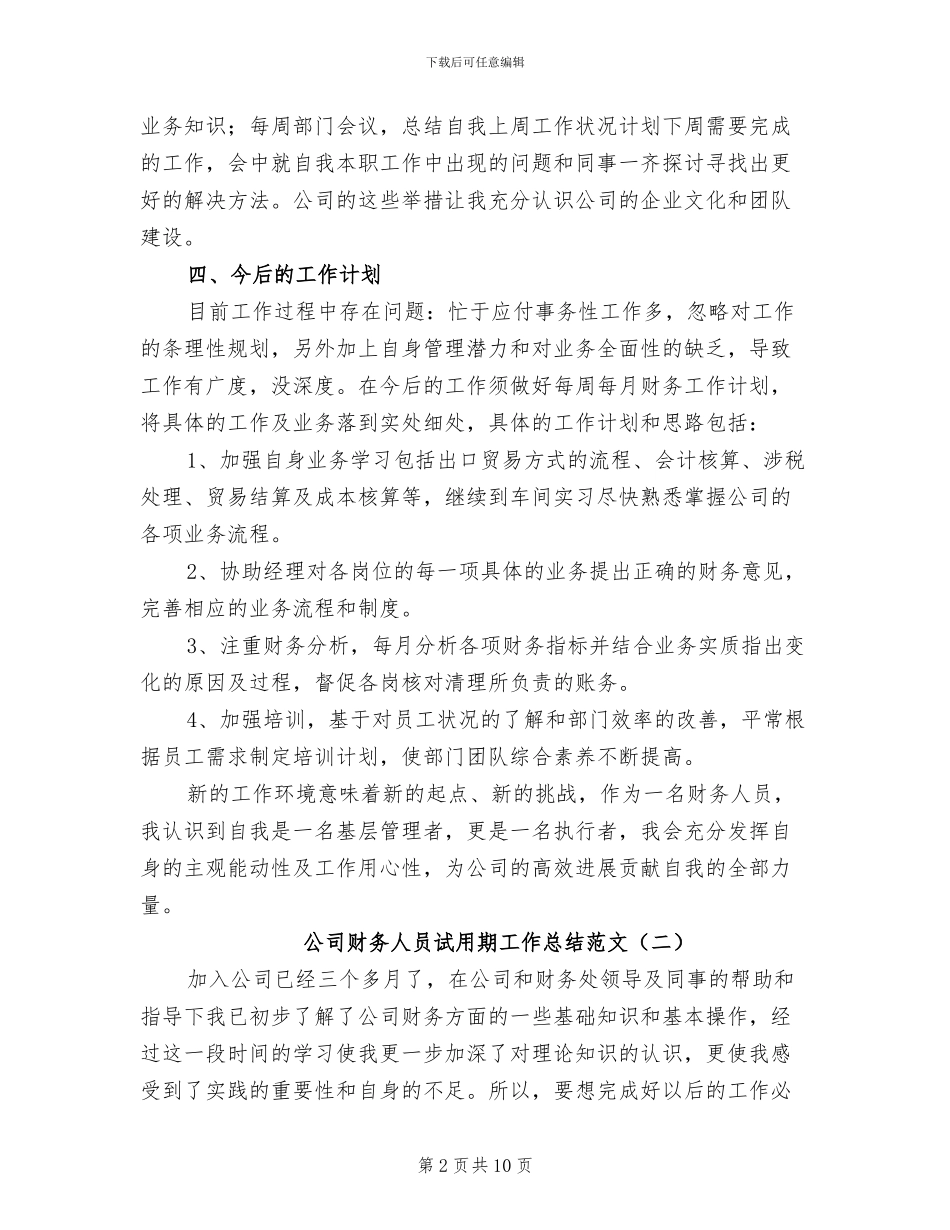 公司财务人员试用期工作总结范文2024年_第2页