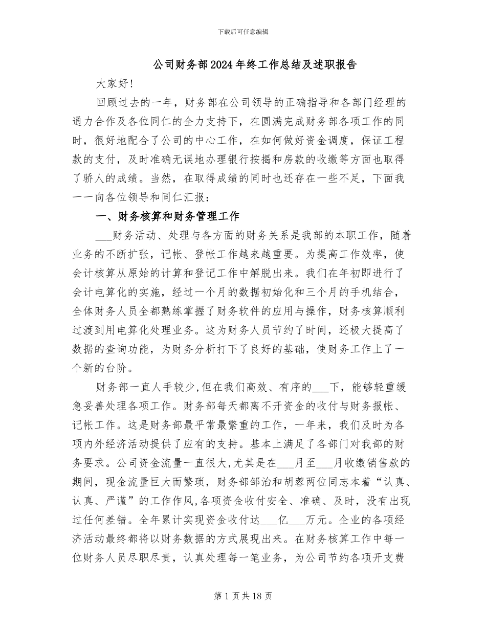 公司财务部2024年终工作总结及述职报告_第1页