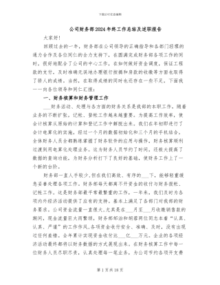 公司财务部2024年终工作总结及述职报告