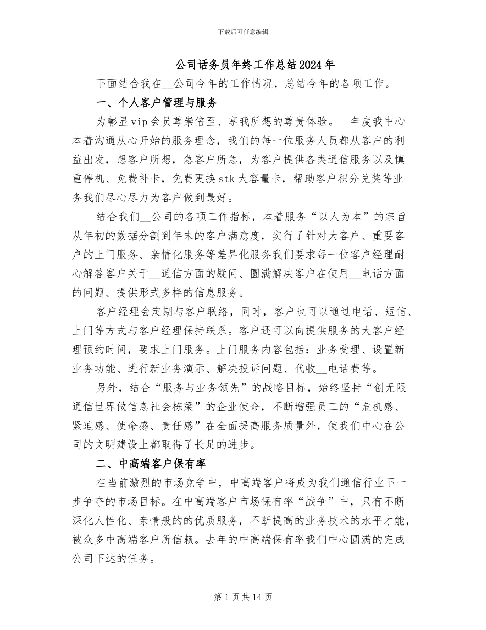 公司话务员年终工作总结2024年_第1页