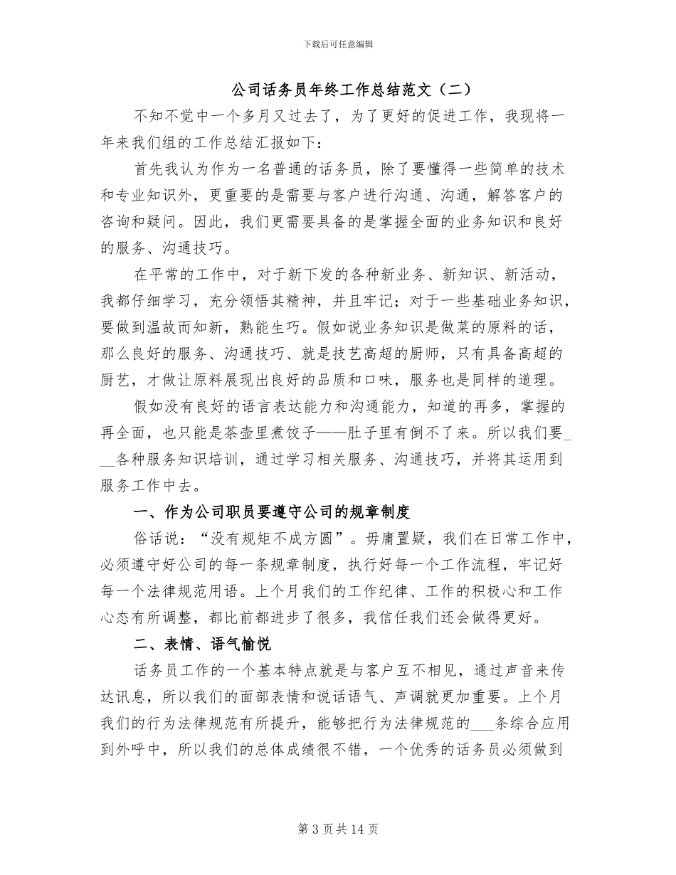 公司话务员年终工作总结2024年_第3页