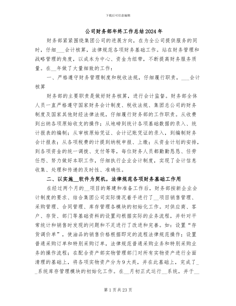 公司财务部年终工作总结2024年_第1页