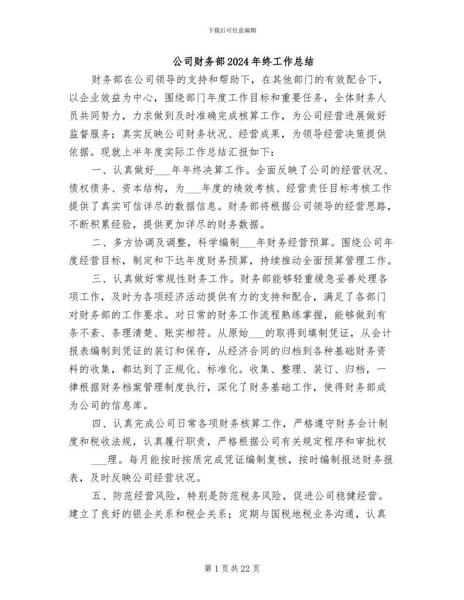 公司财务部2024年终工作总结_第1页