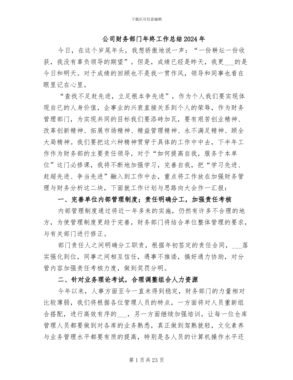 公司财务部门年终工作总结2024年_第1页