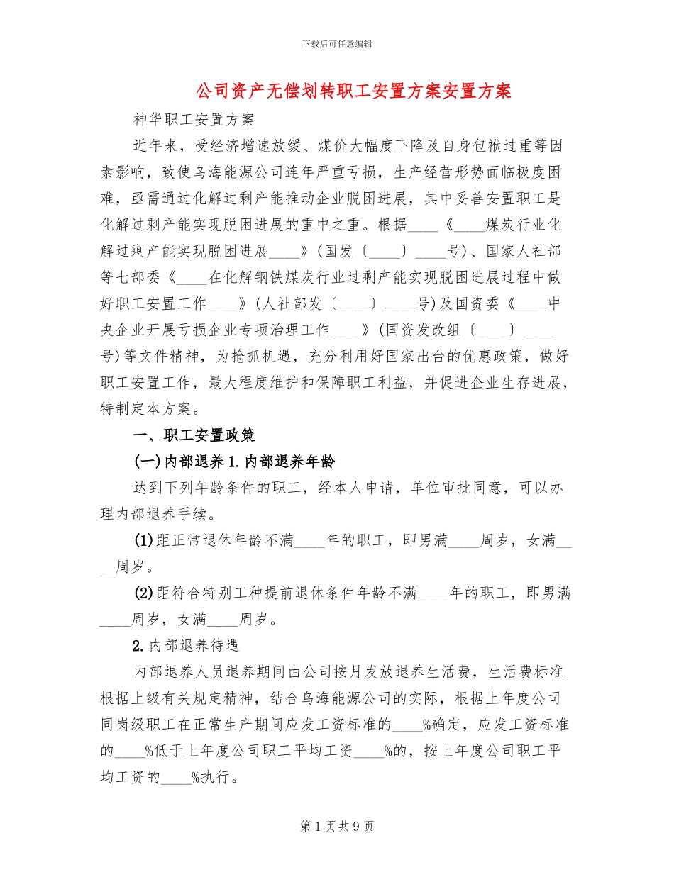 公司资产无偿划转职工安置方案安置方案_第1页