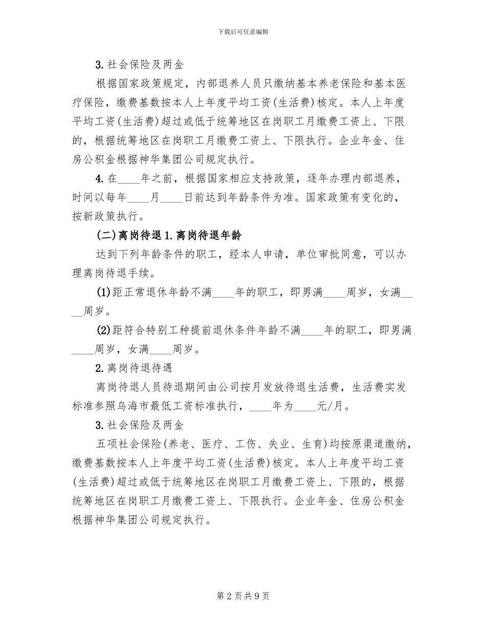 公司资产无偿划转职工安置方案安置方案_第2页