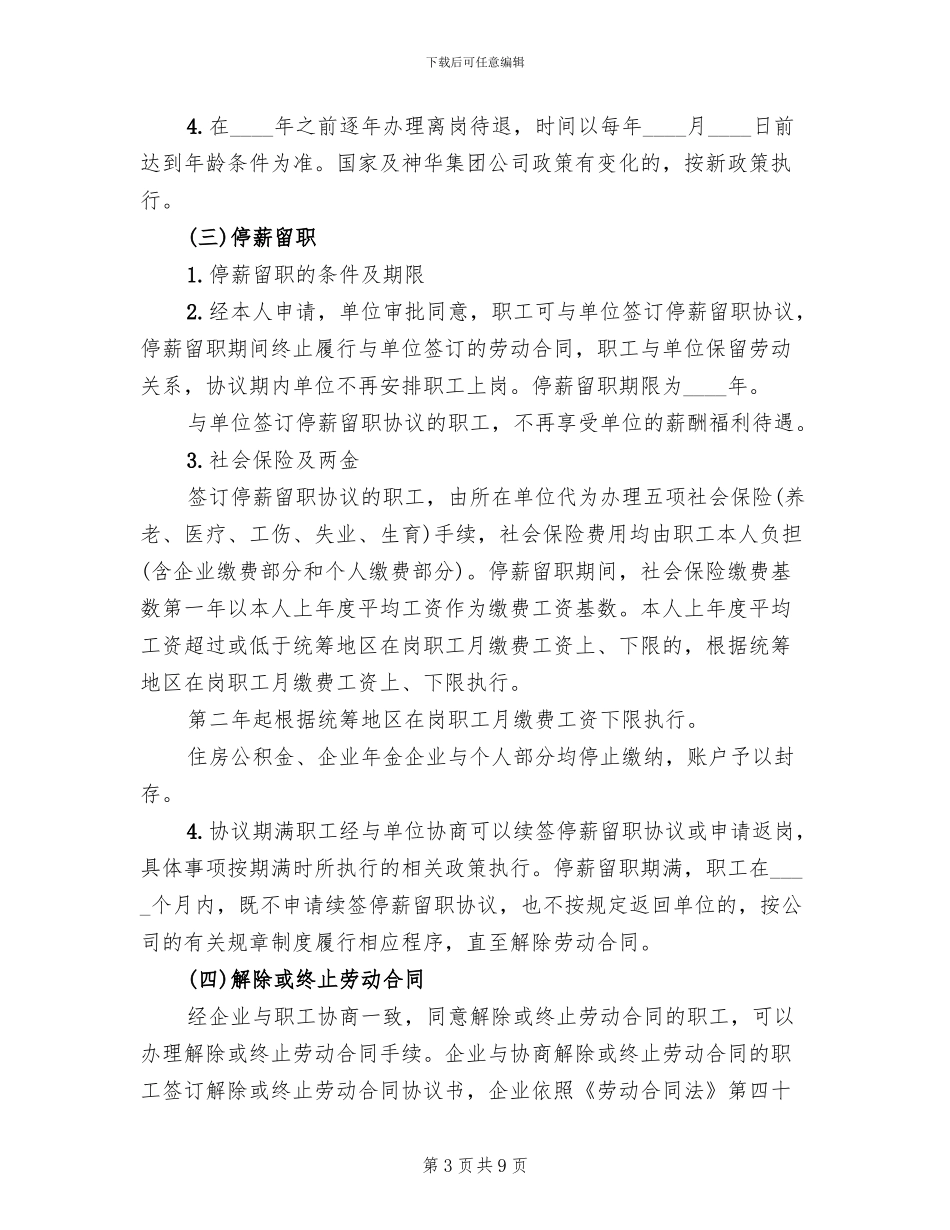 公司资产无偿划转职工安置方案安置方案_第3页