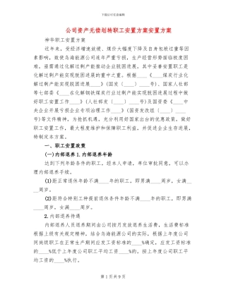 公司资产无偿划转职工安置方案安置方案