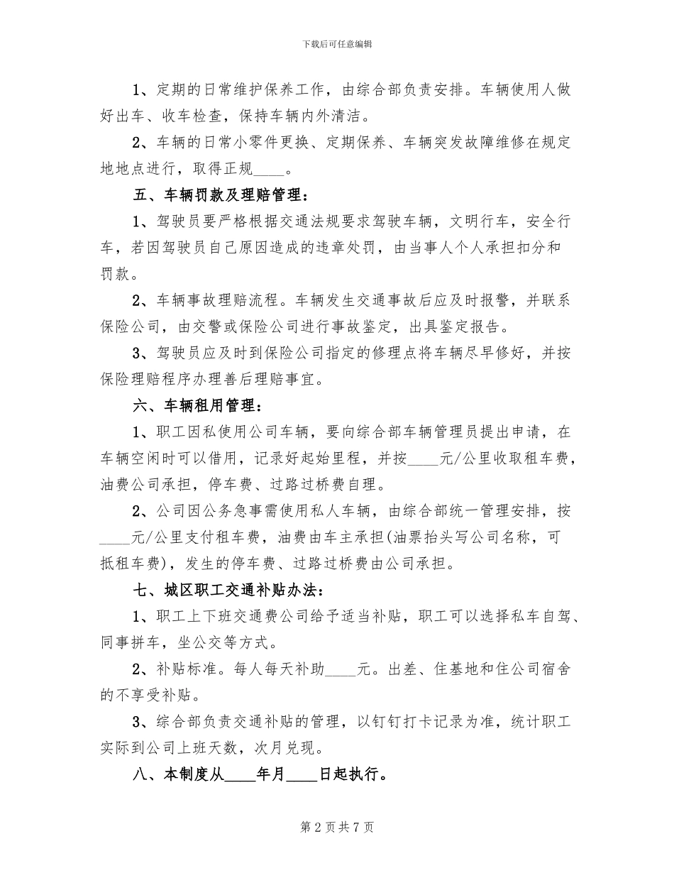 公司车辆及交通费补贴管理方案_第2页