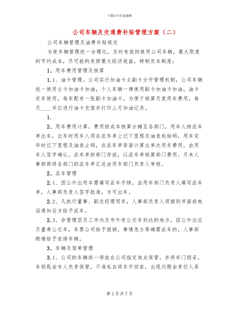 公司车辆及交通费补贴管理方案_第3页