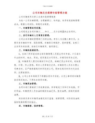 公司车辆及交通费补贴管理方案