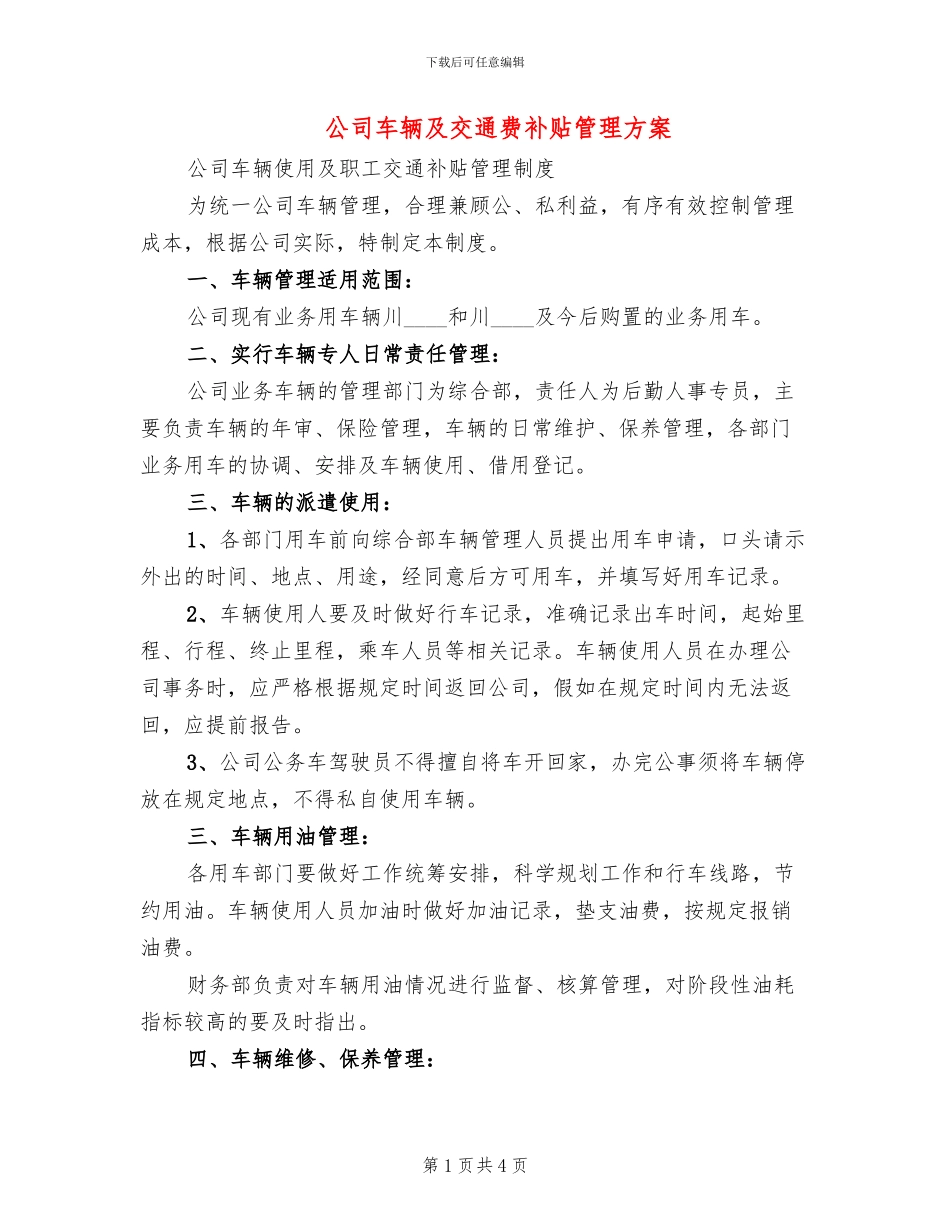 公司车辆及交通费补贴管理方案(2篇)_第1页