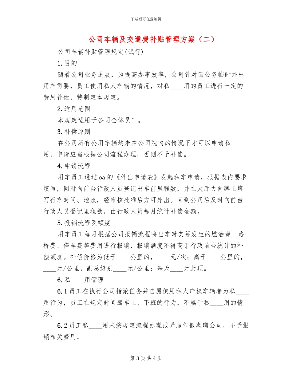 公司车辆及交通费补贴管理方案(2篇)_第3页