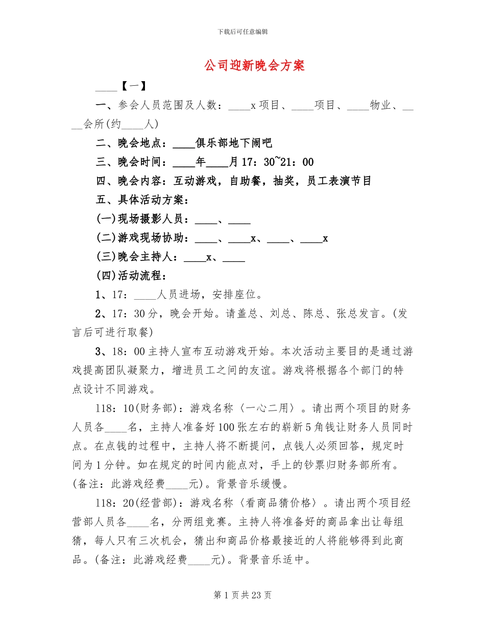 公司迎新晚会方案_第1页