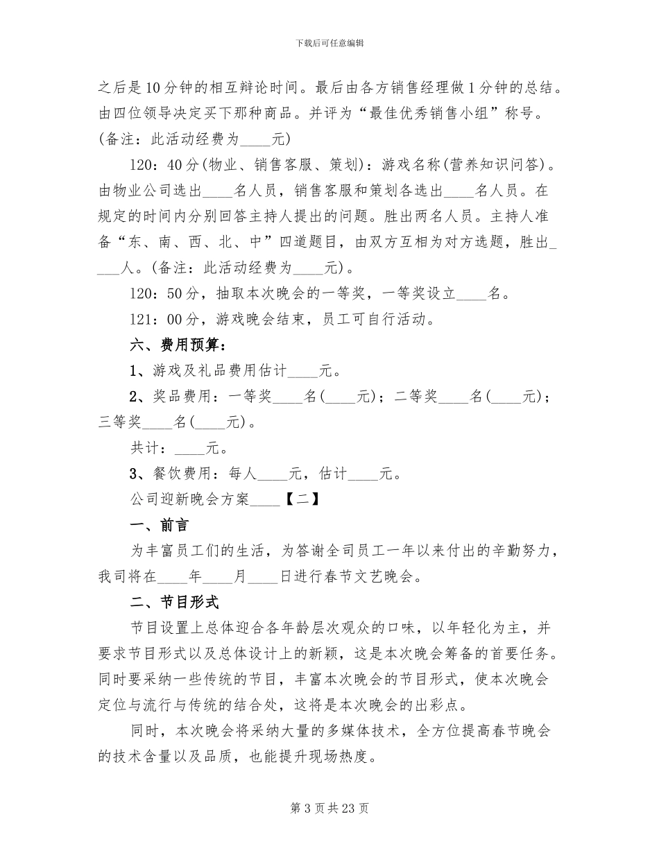 公司迎新晚会方案_第3页
