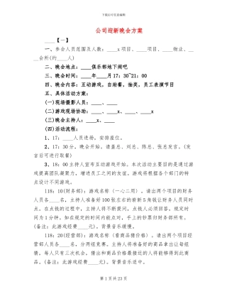 公司迎新晚会方案