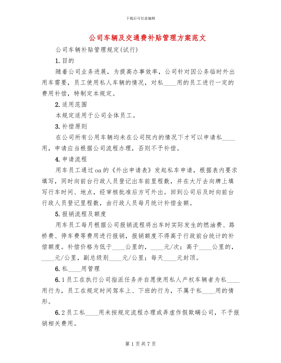 公司车辆及交通费补贴管理方案范文_第1页