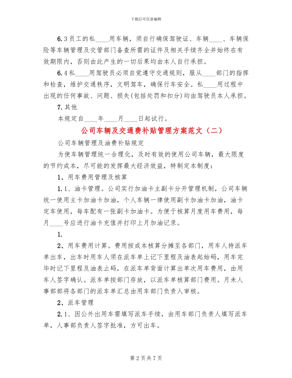 公司车辆及交通费补贴管理方案范文_第2页