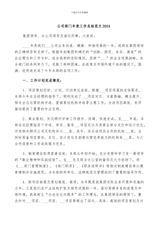 公司部门年度工作总结范文2024